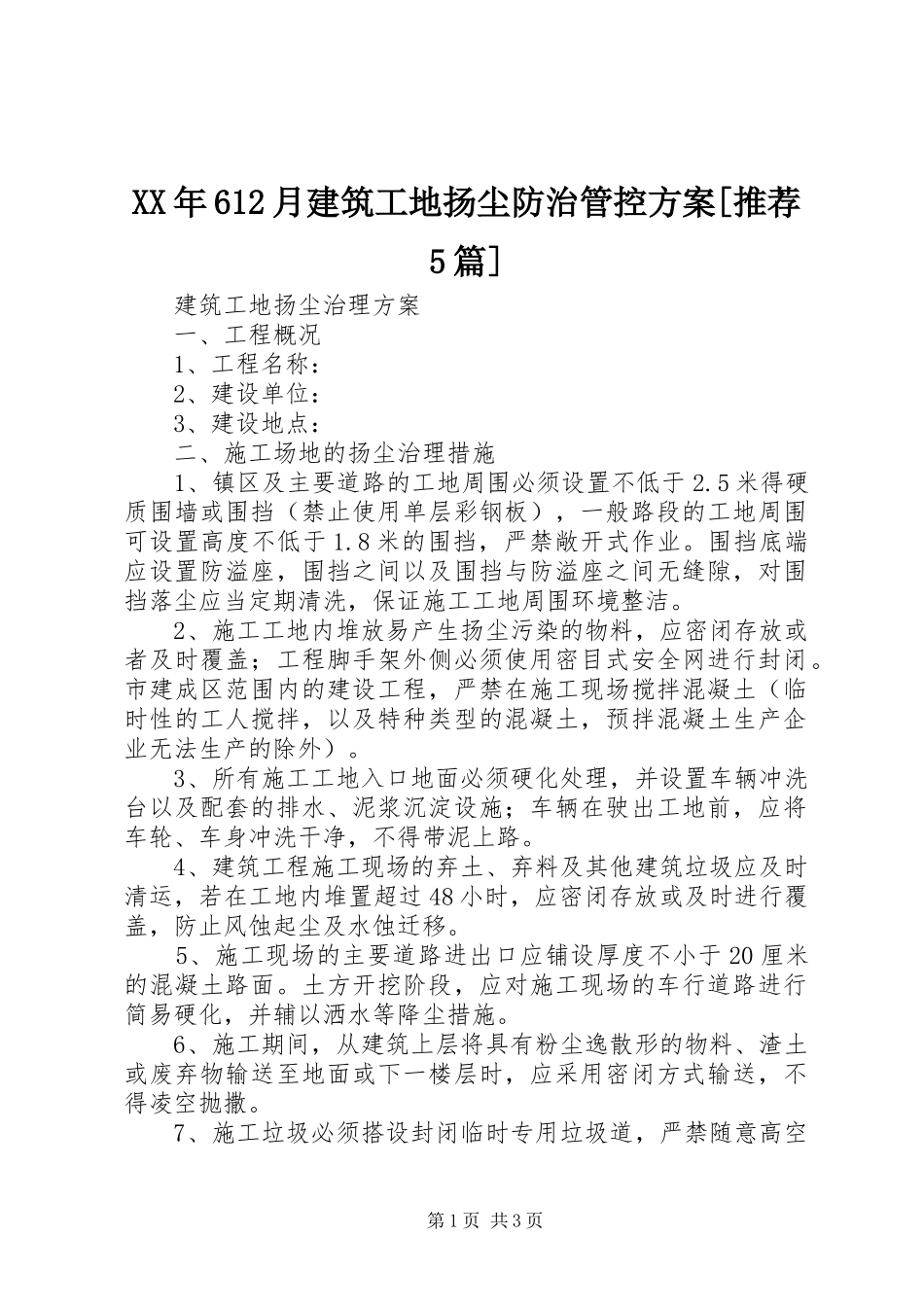 XX年612月建筑工地扬尘防治管控实施方案[推荐5篇] (5)_第1页