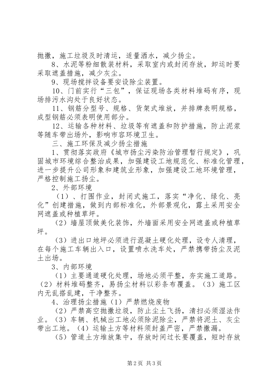 XX年612月建筑工地扬尘防治管控实施方案[推荐5篇] (5)_第2页
