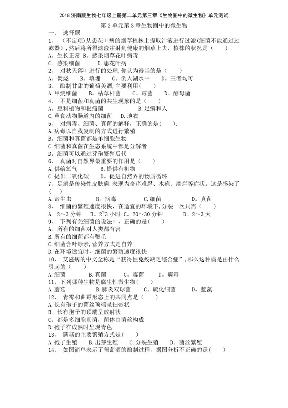 2018济南版生物七年级上册第二单元第三章《生物圈中的微生物》单元测试_第1页