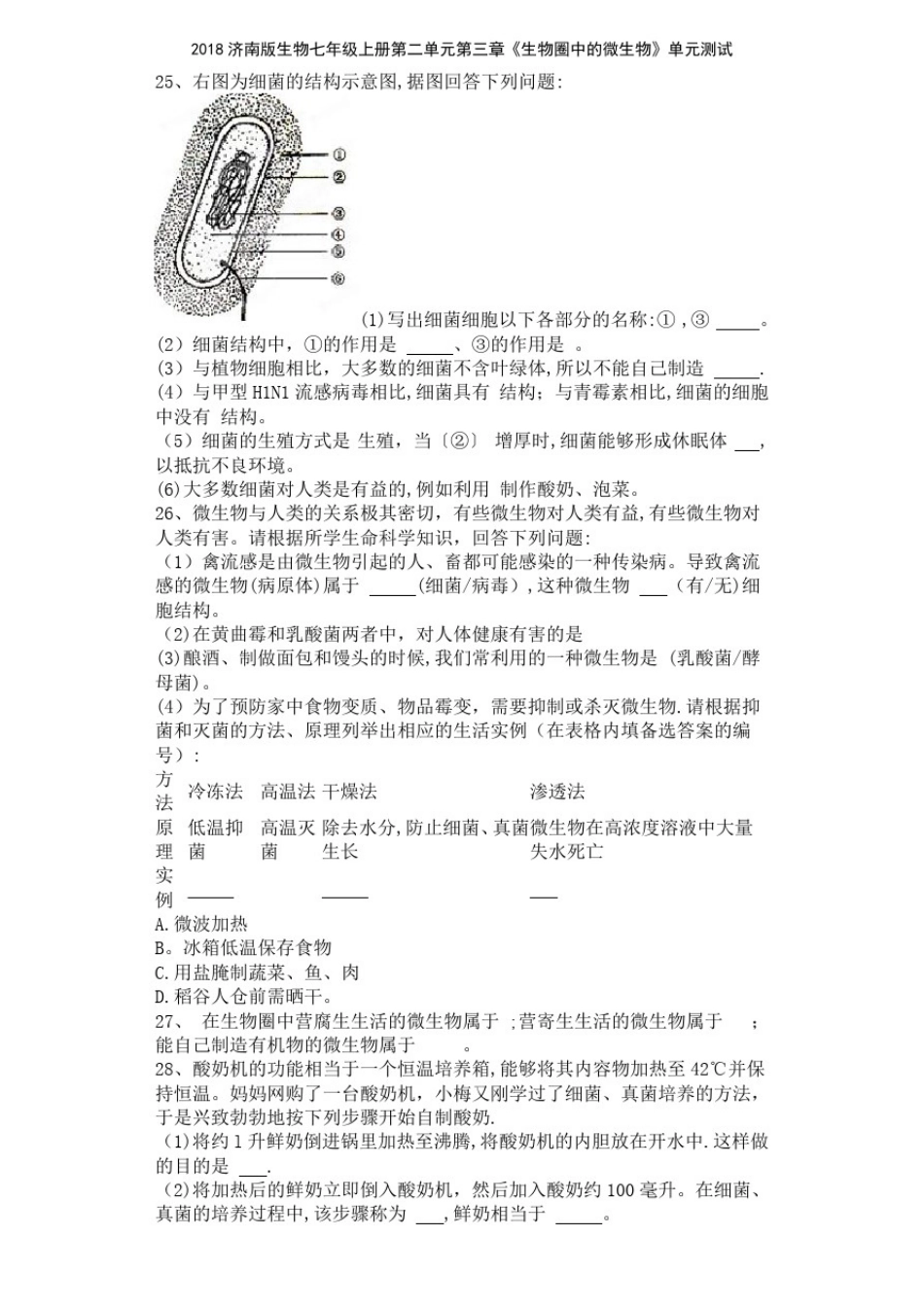 2018济南版生物七年级上册第二单元第三章《生物圈中的微生物》单元测试_第3页
