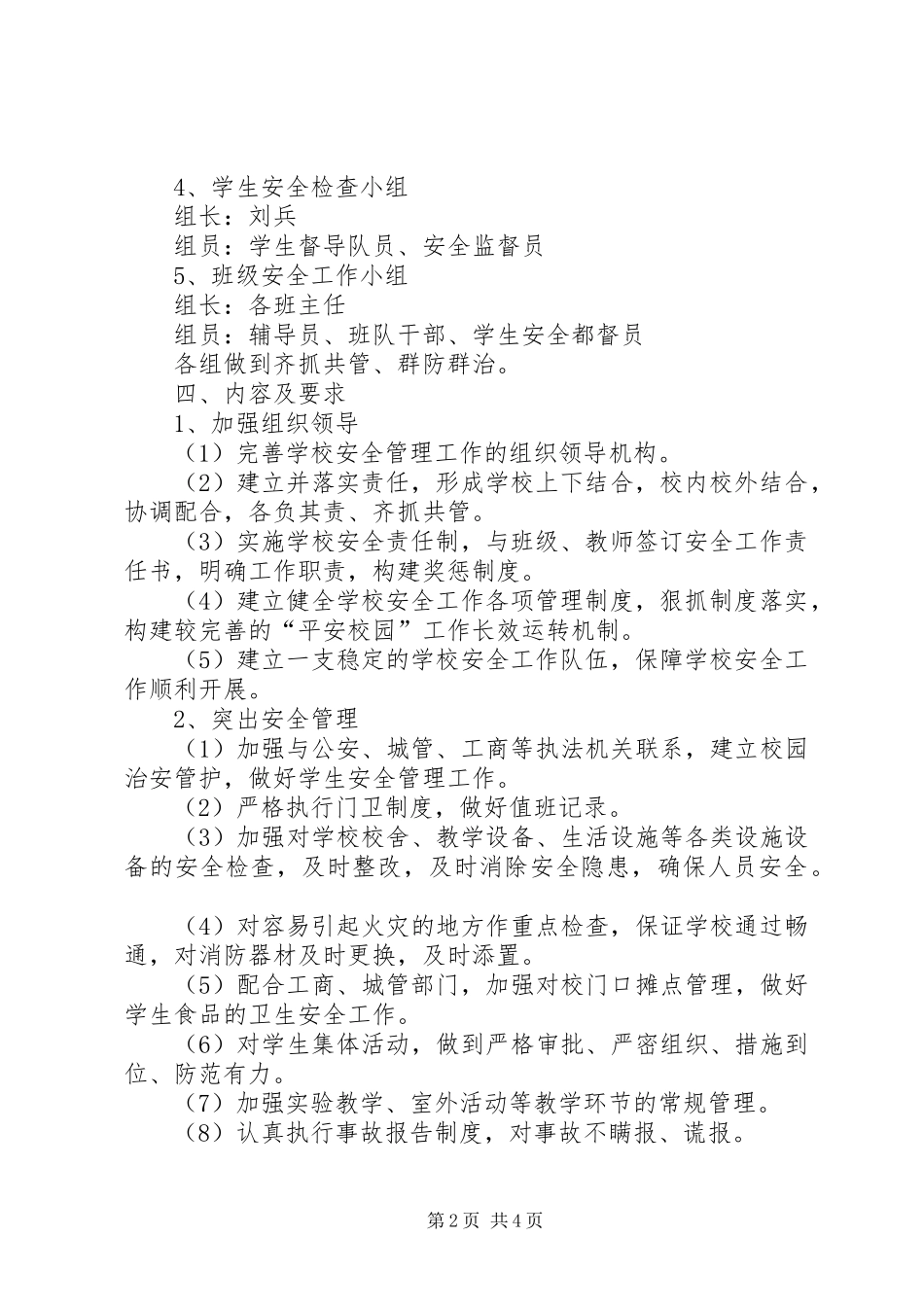 XX年黄官中学平安校园创建方案_第2页