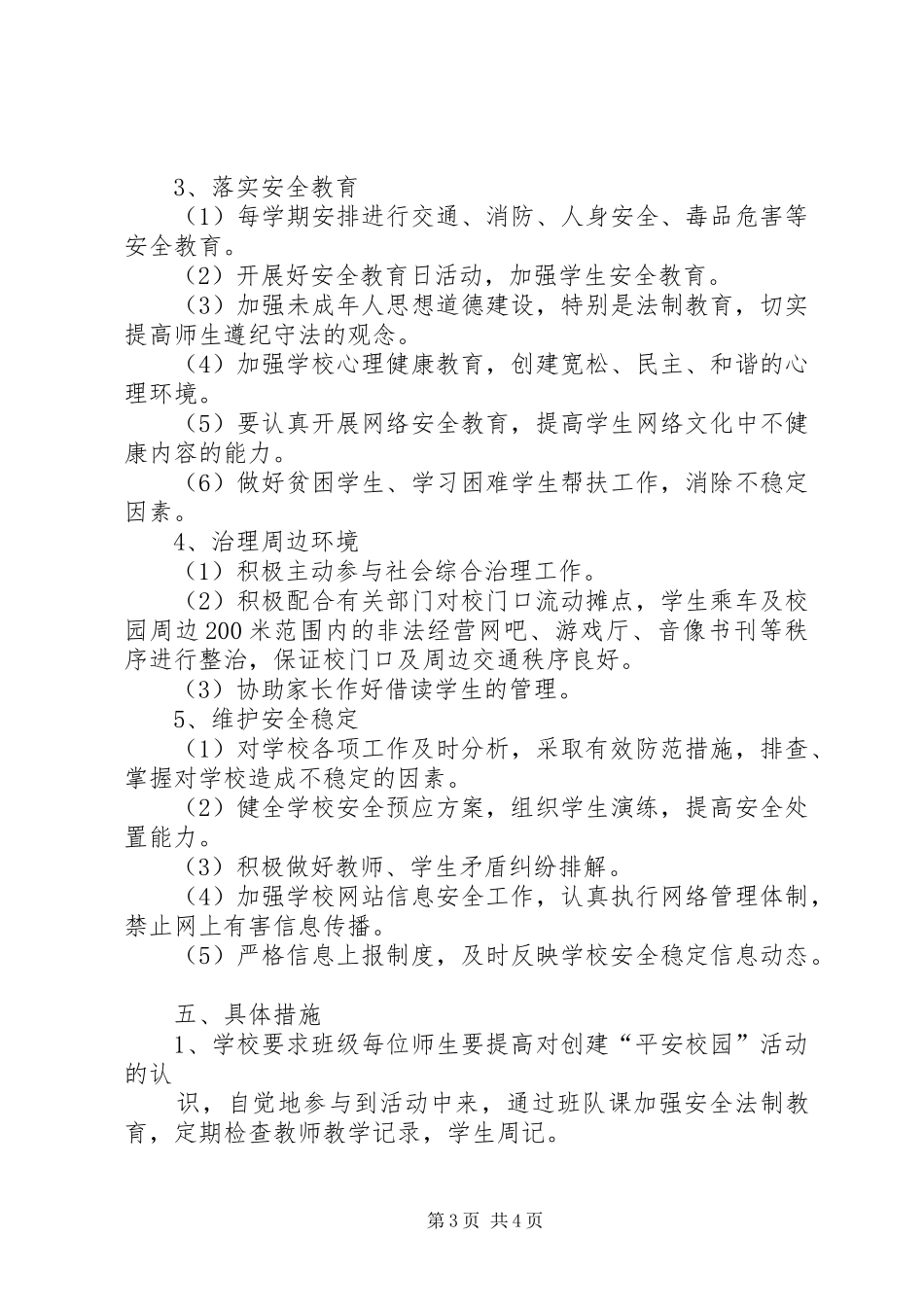 XX年黄官中学平安校园创建方案_第3页