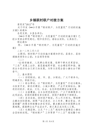 乡镇联村联户对接实施方案