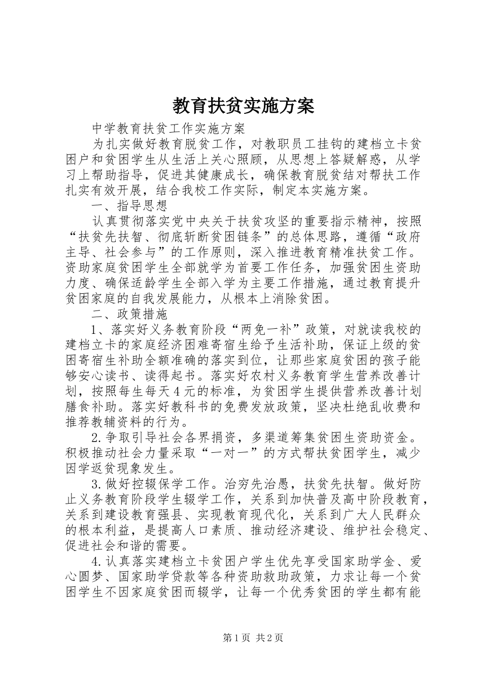 教育扶贫方案_第1页