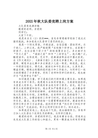 XX年秋大队委竞聘上岗实施方案
