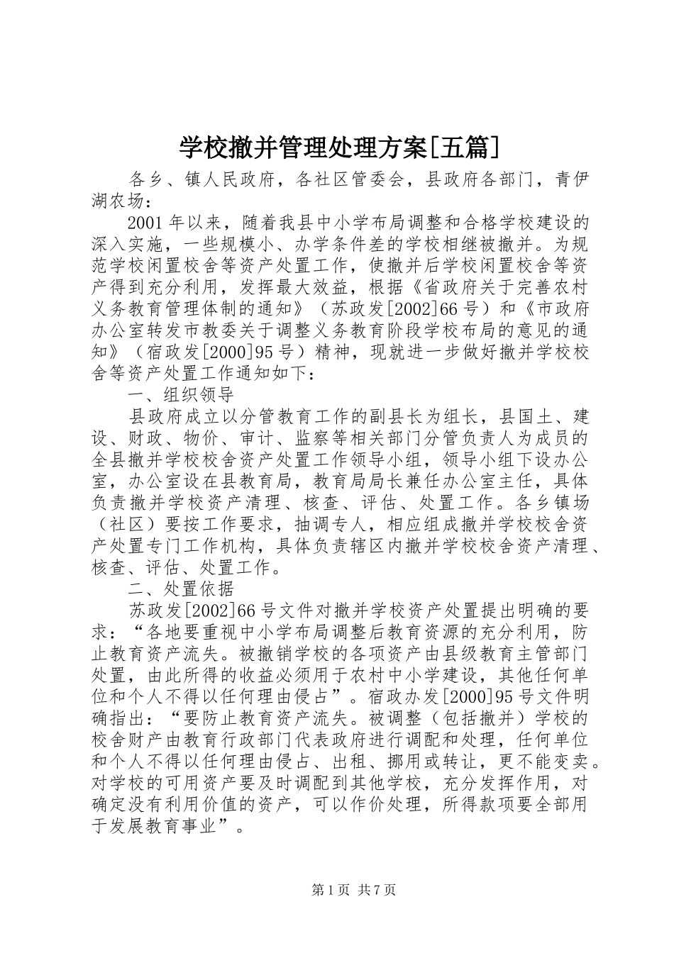 学校撤并管理处理实施方案[五篇]_第1页