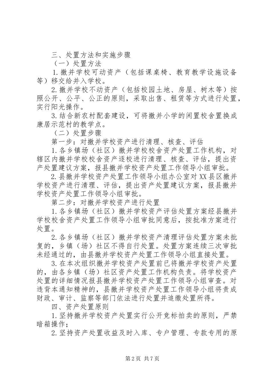 学校撤并管理处理实施方案[五篇]_第2页