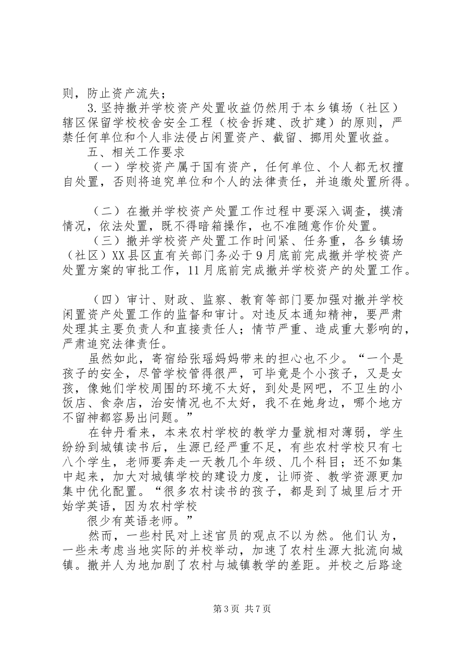 学校撤并管理处理实施方案[五篇]_第3页