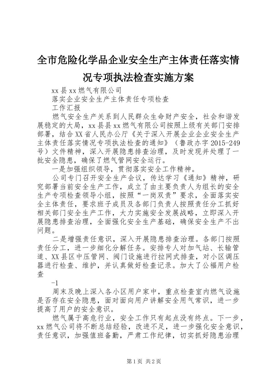 全市危险化学品企业安全生产主体责任落实情况专项执法检查方案_第1页