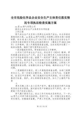 全市危险化学品企业安全生产主体责任落实情况专项执法检查方案