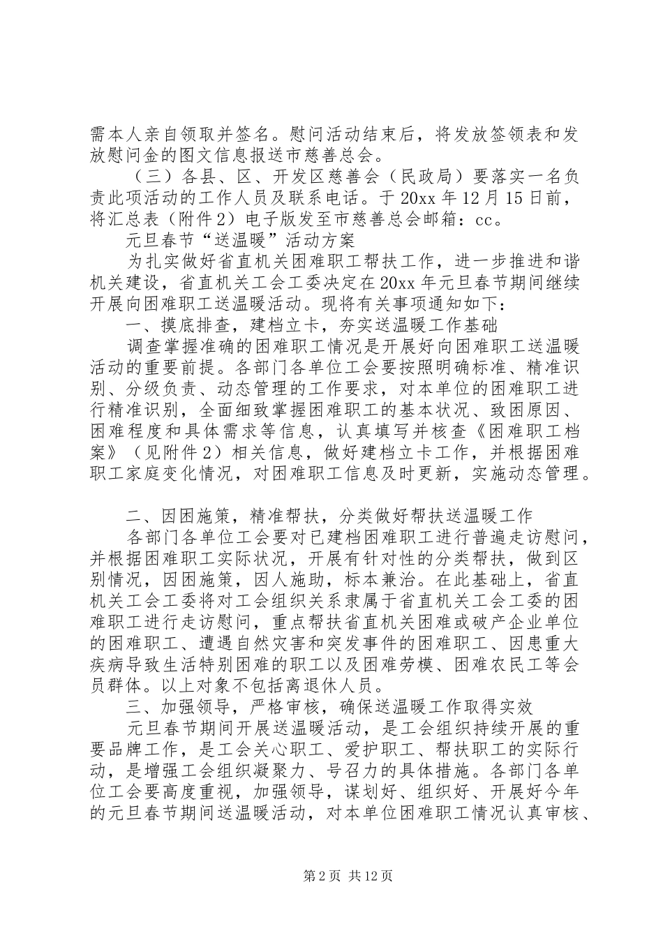 元旦春节“送温暖”活动实施方案5篇_第2页
