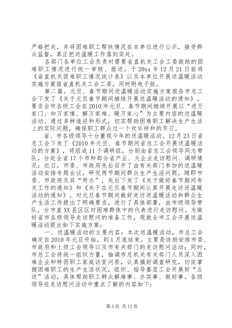 元旦春节“送温暖”活动实施方案5篇_第3页