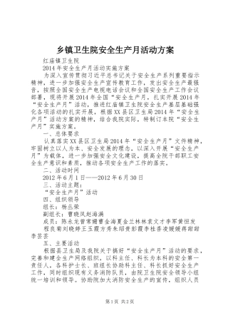 乡镇卫生院安全生产月活动实施方案
