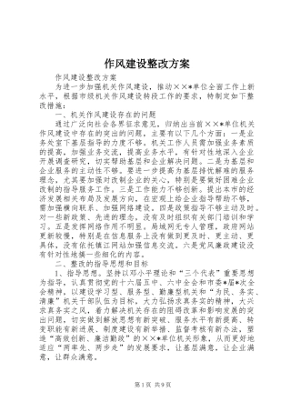 作风建设整改实施方案