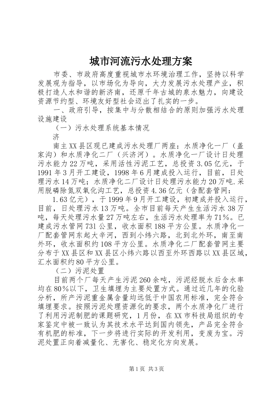 城市河流污水处理实施方案_第1页