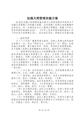 加强犬类管理方案