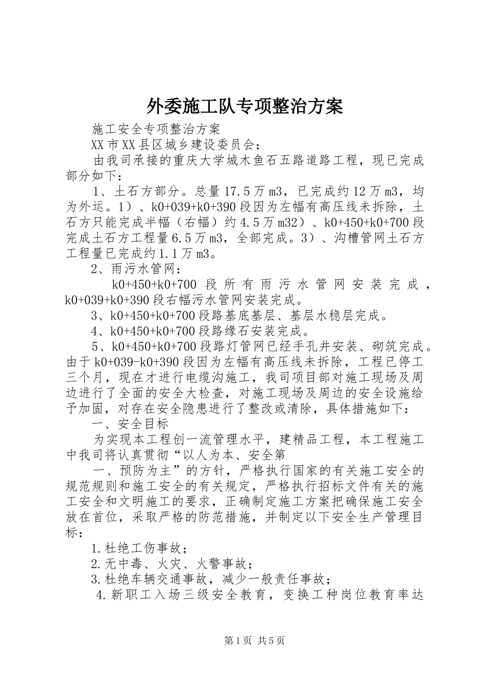 外委施工队专项整治实施方案_第1页