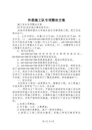 外委施工队专项整治实施方案