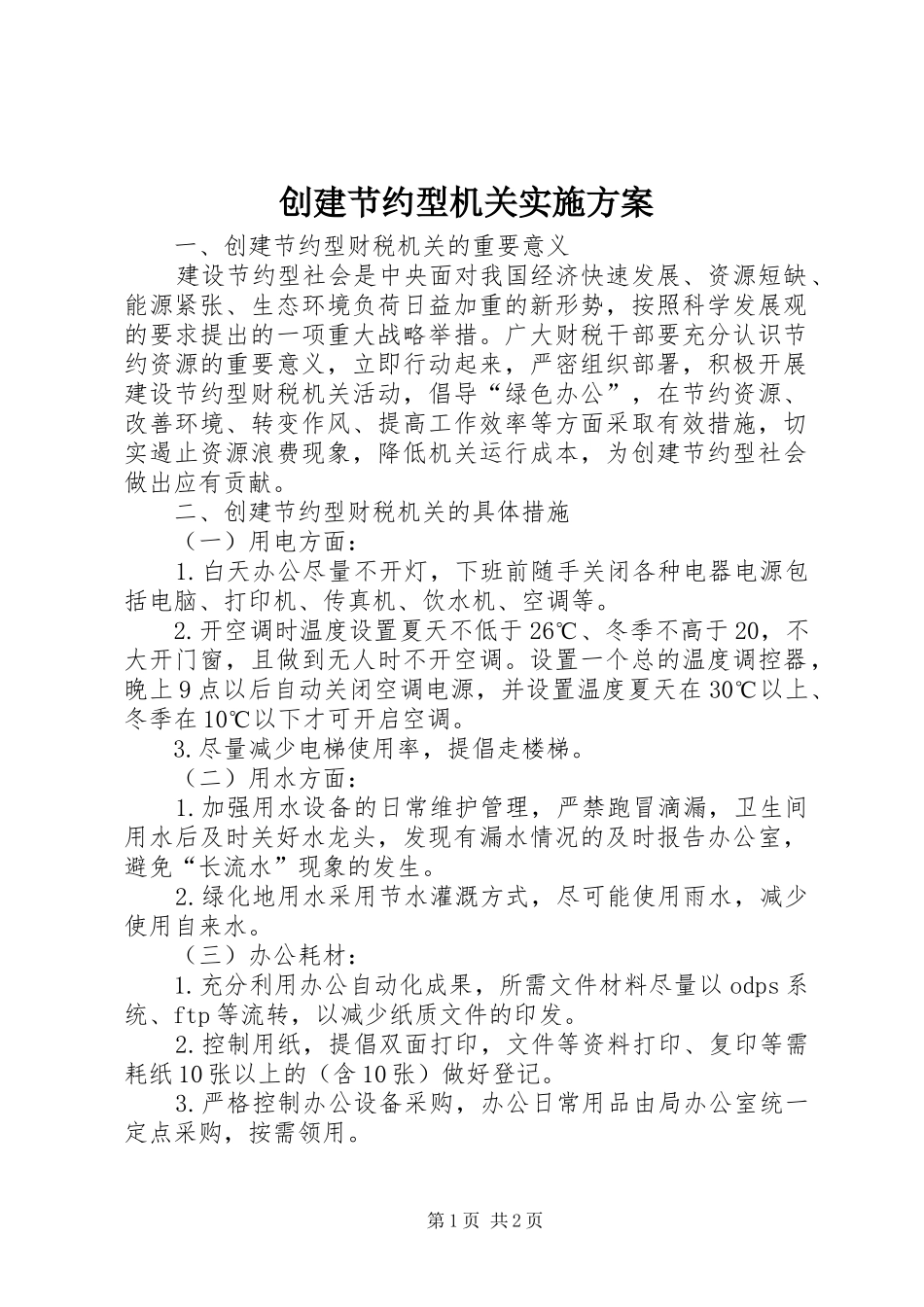 创建节约型机关方案_第1页
