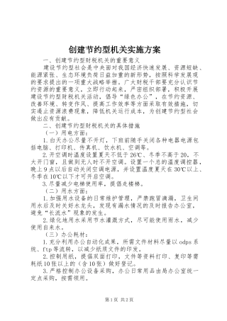 创建节约型机关方案