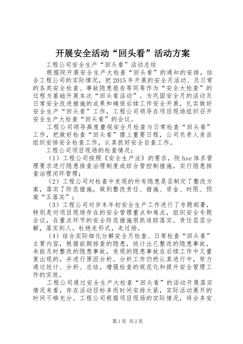 开展安全活动“回头看”活动实施方案_第1页