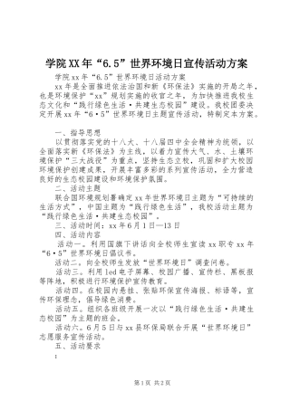 学院XX年“6.5”世界环境日宣传活动实施方案