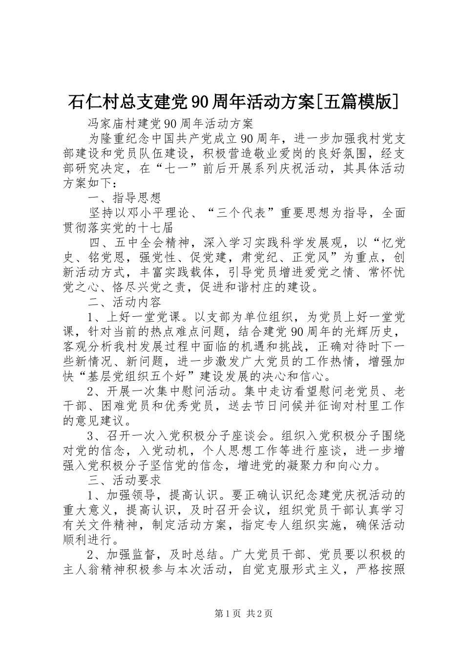 石仁村总支建党90周年活动实施方案[五篇模版]_第1页