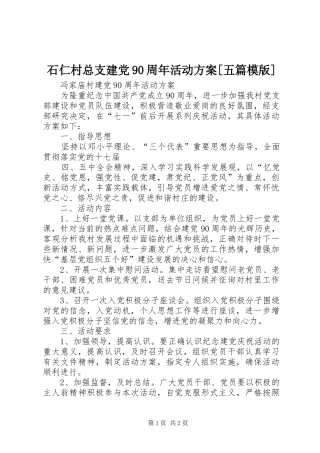 石仁村总支建党90周年活动实施方案[五篇模版]