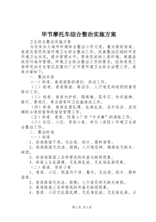 毕节摩托车综合整治方案