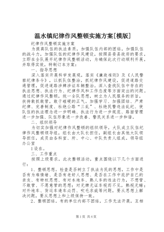 温水镇纪律作风整顿方案[模版]