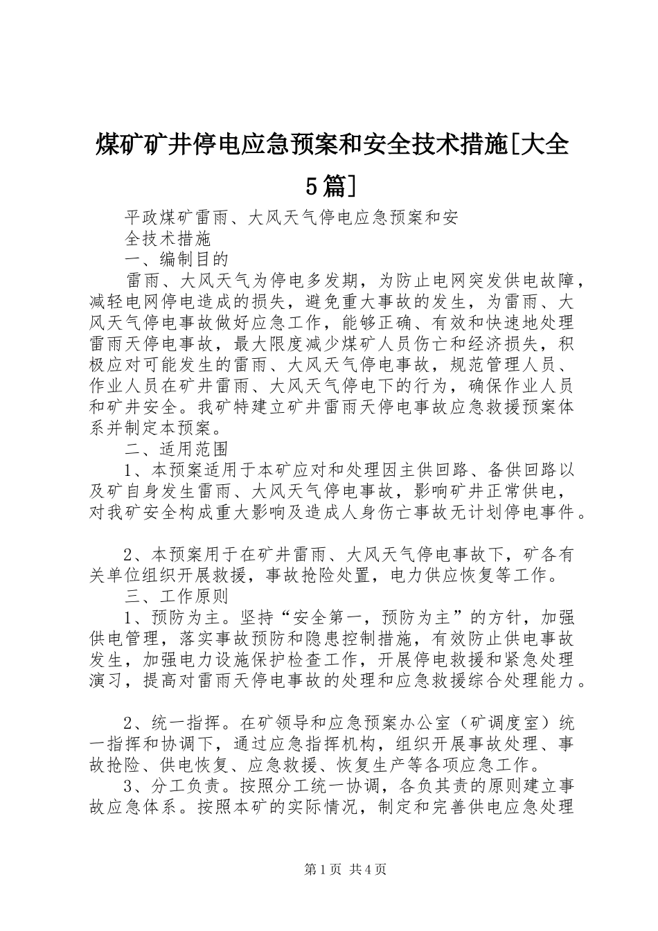 煤矿矿井停电应急处理预案和安全技术措施[大全5篇]_第1页