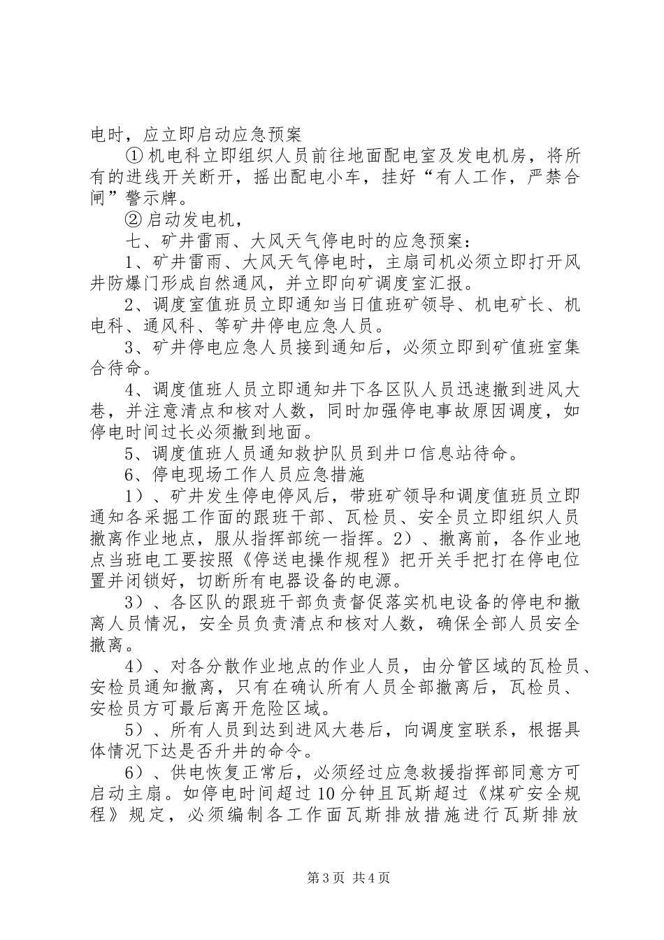 煤矿矿井停电应急处理预案和安全技术措施[大全5篇]_第3页