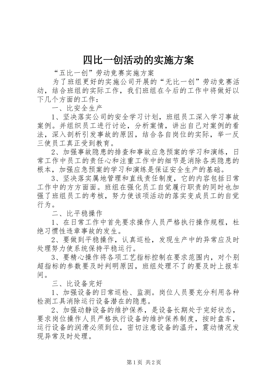 四比一创活动的方案_第1页