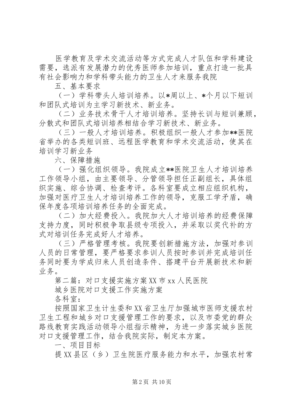 医院对口支援人才帮扶培训培养方案[样例5]_第2页