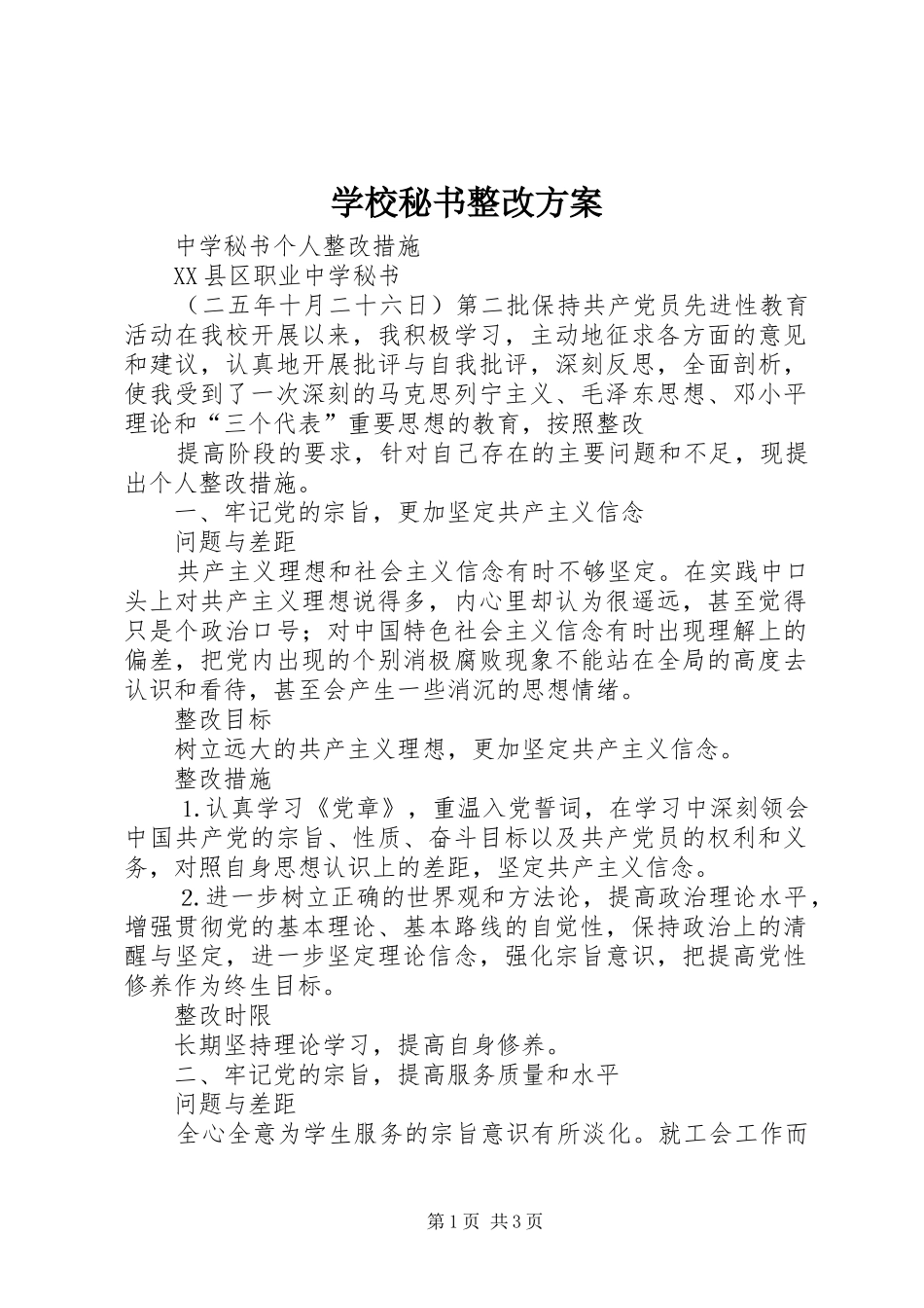 学校秘书整改实施方案_第1页