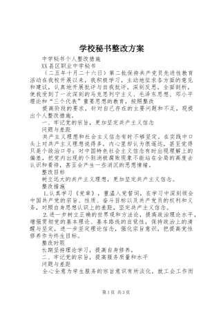 学校秘书整改实施方案