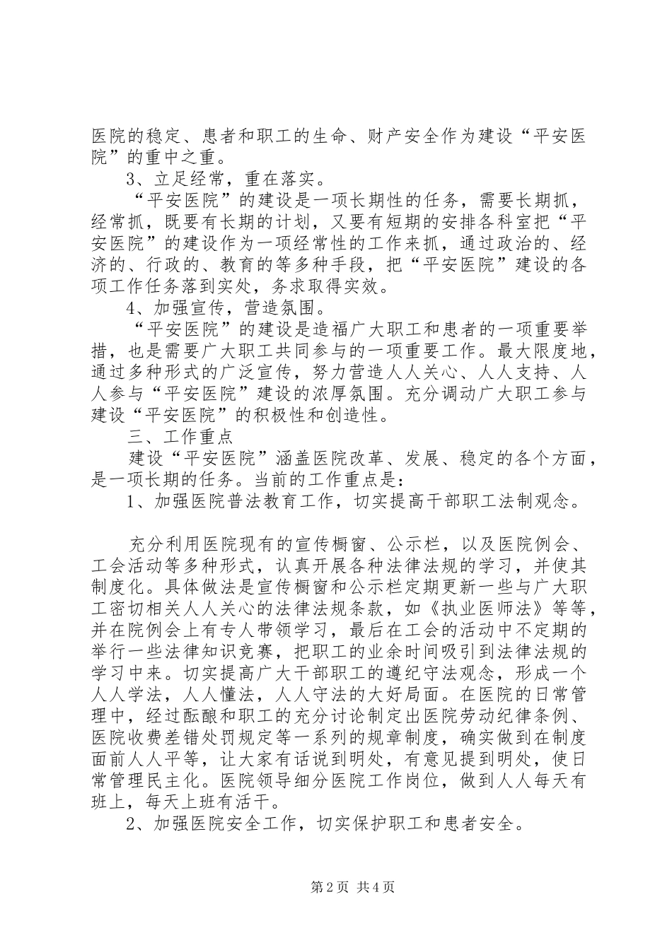 XX年医院创建平安医院方案_第2页