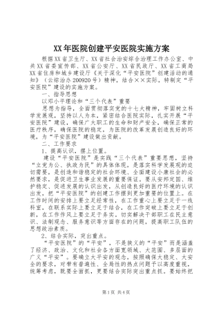 XX年医院创建平安医院方案