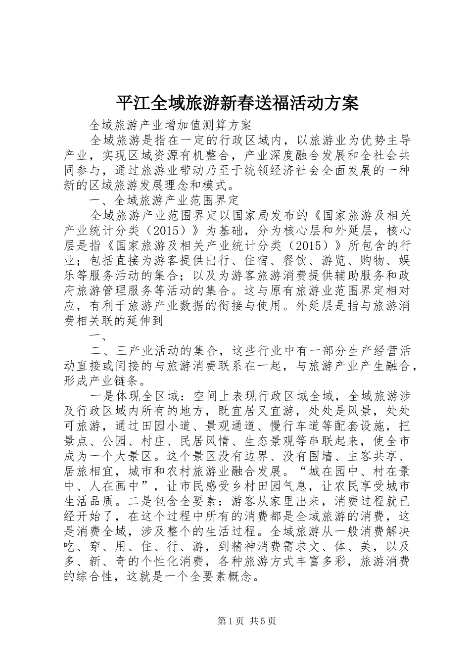 平江全域旅游新春送福活动实施方案_第1页