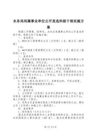 水务局局属事业单位公开直选科级干部方案