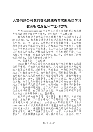 天富供热公司党的群众路线教育实践活动学习教育听取意见环节工作实施方案
