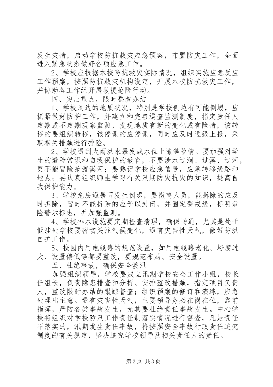 万安小学防汛防洪安全应急预案_第2页