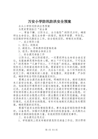 万安小学防汛防洪安全应急预案