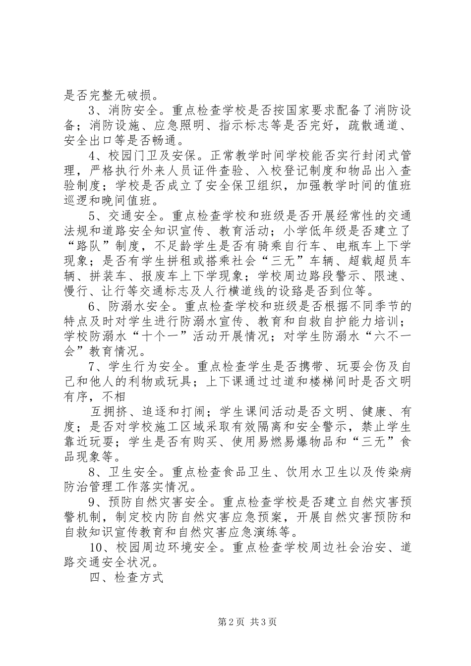 涂沟中心小学关于集中开展安全生产大检查的方案_第2页