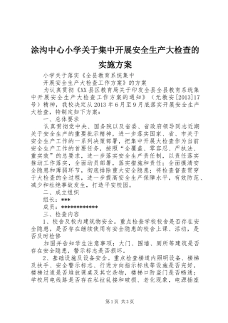 涂沟中心小学关于集中开展安全生产大检查的方案