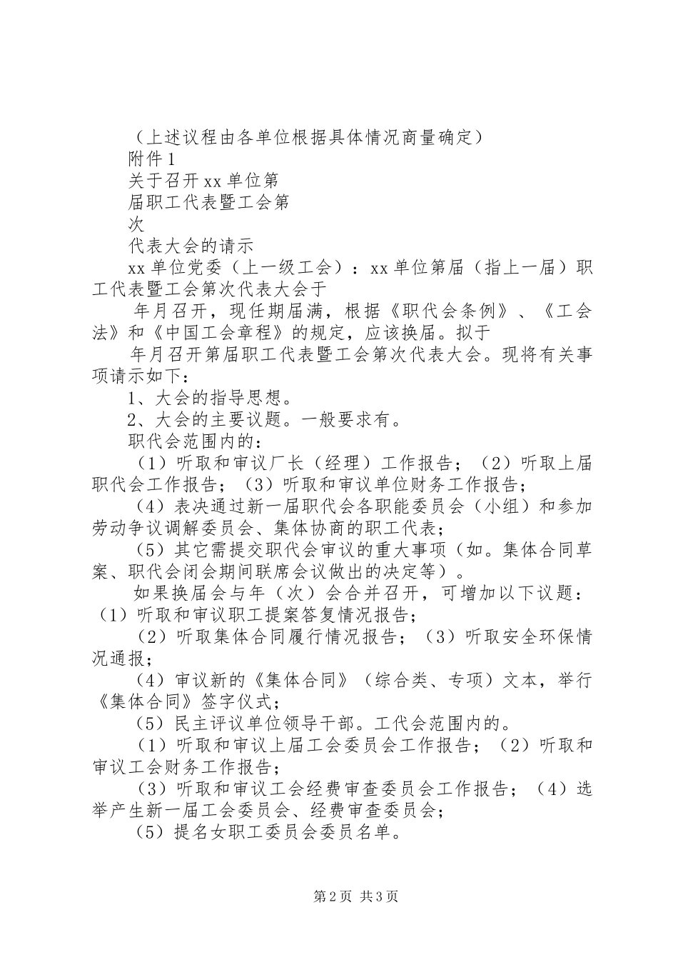 基层工会组织换届选举工作方案[优秀范文五篇]_第2页