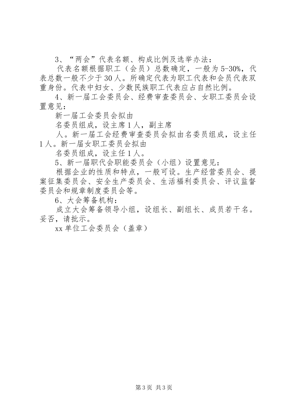 基层工会组织换届选举工作方案[优秀范文五篇]_第3页