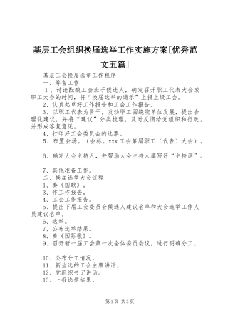 基层工会组织换届选举工作方案[优秀范文五篇]