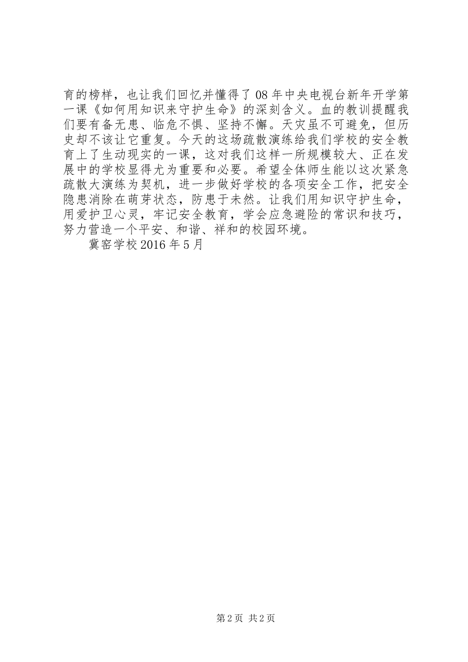 XX年防踩踏紧急疏散安全演练实施方案_第2页
