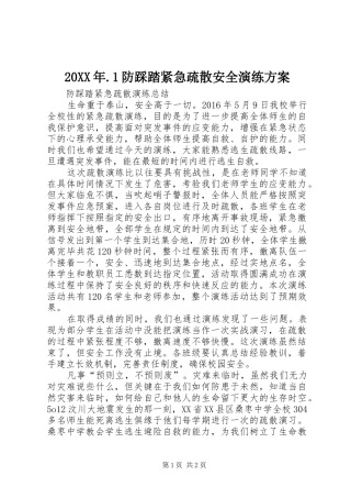 XX年防踩踏紧急疏散安全演练实施方案